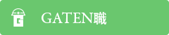 ガテン系求人ポータルサイト【ガテン職】掲載中！